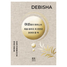 HIMCHANMOONSEO 女性從出生到死亡都必須讀一次的書： Devisha, 朴敏洙