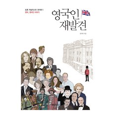 重新發現英國人：旅英記者權錫夏的英國與英國人故事, 權錫夏, 安納布爾納