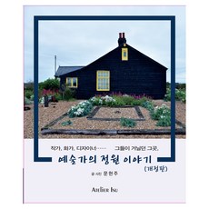 藝術家的花園故事：作家 畫家 設計師他們漫步的地方, Atelier Isu, 文賢珠 著