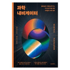 科學領航員：為生活在不確定時代的知識探究者所準備的碩學科學對話, 莫諾豪斯, 東京大學教授群