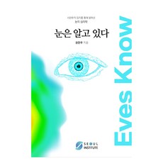 눈은 알고 있다:시선추적 장치를 통해 밝혀낸 눈의 심리학, 권만우, 서울인스티튜트