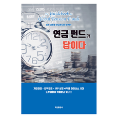 연금펀드가 답이다:좋은 글로벌 연금펀드를 찾아라!, 지안출판사, 박찬종, 최명진