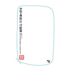 문장사전 문장을 찾는 사람들: 역사 인물편:삶과 세상을 통찰하는 문장과 명언, 책바세, 이용태