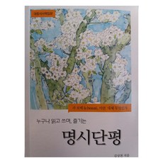 누구나 읽고 쓰며 즐기는명시단평:대중서사학입문 | 라 보떼 미란 대체 무엇인가, 사실과가치, 김상천