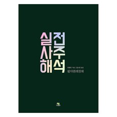 實戰四柱解析, 翠微, 瑞娟出版