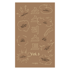 소스 리스트 Vol.3, 재미공작소, 고선경, 류시은, 변혜지, 신이인, 유수연, 이자켓, 임유영, 조시현, 허주영
