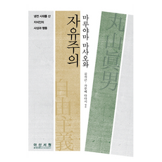 丸山真男與自由主義： 生活在冷戰時代的知識分子的思想與行動, 金錫根, 苅部直, 牙山書院