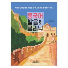 중국어 발음 & 클리닉:거울과 스마트폰만 있으면 중국 사람처럼 발음할 수 있다, STT Books