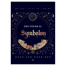 심볼론: 잊혀진 기억에 관한 카드:점성술적 측면의 상징성에 대하여, 운트, 페터 오르반, 잉그리드 지넬, 테아 웰러