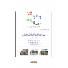 일본 편의점 매력을 보다, brainLEO, 김진태, 기은영, 이윤지