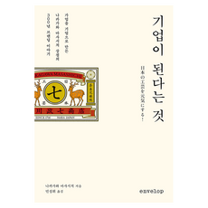 기업이 된다는 것:가업을 기업으로 만든 나카가와 마시시치 상점의 300년 브랜딩 이야기, 인벨로프, 나카가와 마사시치