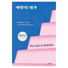 야망의 대가:우월해지려는 열망이 우리를 어떻게 망가뜨리는가, 미로슬라브 볼프, 두란노서원