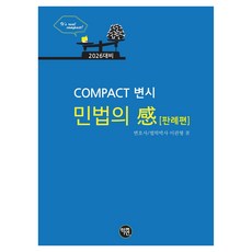 2026 COMPACT 律師考試 民法判例篇, 學研