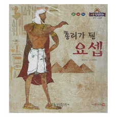 총리가 된 요셉, 한국톨스토이, 김낙균