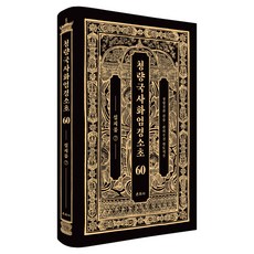 Unjusa 淸涼國師華嚴經疏鈔 60, 淸涼 澄觀