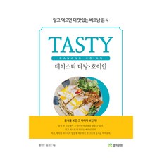 美味峴港會安：了解後更美味的越南美食, 星河文化, 黃成民、宋正鎮 (作者), 黃成珉, 宋正眞, 「峴港會安美食」