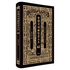 Unjusa 淸涼國師華嚴經疏鈔 63, 清涼靜完 (作者) / 觀許秀真 (譯者), 淸涼 澄觀, 《清涼國師華嚴經》卷六十三:十章(十)