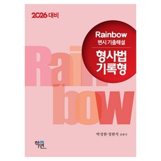 2026 Rainbow 律師考試歷屆試題詳解 刑事法 紀錄型, 學然, 2026年彩虹刑法考試答案, 樸成鉉、鄭鉉錫 (作者)