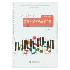 알기 쉬운 피아노 반주법 : 초급편 개정진보판, 춘천교육대학교출판부