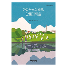 가짜 뉴스의 비극 간토대학살, 가짜 뉴스의 비극, 간토대학살, 함영연(저) / 배중열(그림), 내일을여는책, 함영연, 46권