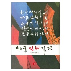 韓文民體字典, 多恩泉, 金龍貴