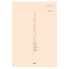 기도의 사람들 2:세상을 이기는 기도, 박신일 저, 두란노