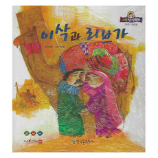 리틀성경동화 페이퍼북 이삭과 리브가, 한국톨스토이, 이장형, 8권