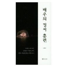 演員的情緒訓練： 獻給容易受傷的演員 為情緒勞動所苦的演員 夢想成為幸福藝術家的演員, 戲劇與人, 申東善