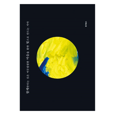 함께한다는 것은 어두컴컴한 마음을 환한 빛으로 만드는 거야, 루크북스