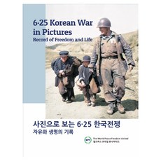 사진으로 보는 6·25 한국전쟁 : 자유와 생명의 기록 6·25 Korean War in Pictures Record of Freedom and Life, 월드피스자유연합, 안재철