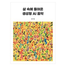 融入生活的生成式AI音樂, P&C Media, 生成式人工智慧音樂:賦予其生命, 元智英 (作者), 元智英