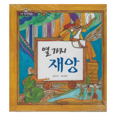 리틀성경동화 페이퍼북 열가지 재앙, 한국톨스토이, 김낙균, 18권