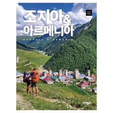 조지아 & 아르메니아, 서병용, 트래블북스 서병용, 트래블북스