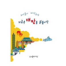 지금은 대만을 읽을 시간, 서울중국어교사회, 민규 서울중국어교사회, 민규