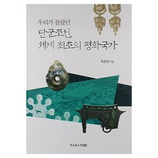 우리가 몰랐던단군조선 세계최초의 평화국가, 단군조선, 세계최초의 평화국가, 조은상(저), 코스모스컨설팅, 조은상