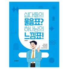 십대들의 물음표? 하나님의 느낌표! 개정판, 태라북, Bodie Hodge, Tommy Mitchell, Ken Ham