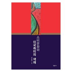 소비문화와 이국취미의 색채, 경춘사, 이금희