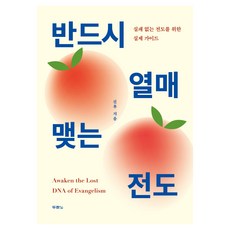 반드시 열매 맺는 전도, 두란노, 신후