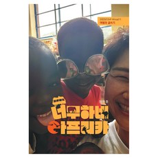너무하네 아프리카, 정은주, 다돌출판사