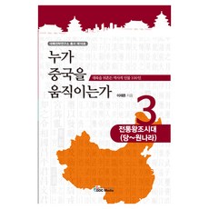 GDCMedia 誰在撼動中國3： 傳統王朝時代 唐~元朝, GDC媒體, 李在敦