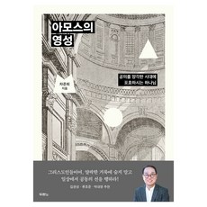 阿摩司的靈性：在遺忘公義的時代中咆哮的上帝, 推喇奴書院, 車俊熙