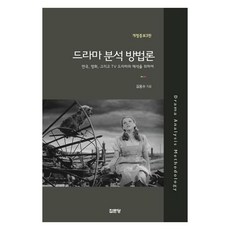 戲劇分析方法論：為了戲劇 電影 以及電視劇的解析, 金容秀, 集文堂