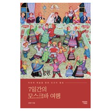 莫斯科7日遊：人類對自由與藝術的熱情, 阿爾巴特, 姜平基