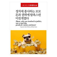 정치에 종사하는 모모 돈과 권력에 탐욕스런 미친개였다:스틸 러드 정치풍자소설, 스틸 러드, 넥센미디어