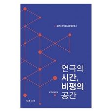 戲劇的時間 評論的空間, 戲劇與人, 公演評論聚會