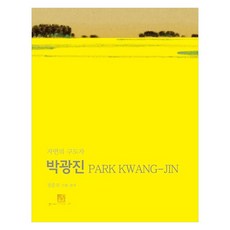 朴光鎮： 自然的求道者, 朴光鎮 著, 文化圖書