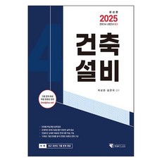 2025 건축기사 산업기사 필기 건축설비, 기문당 탑클래스