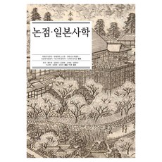 BINSOJAE 論點·日本史學, 岩城卓二, 上島享, 川西秀哉, 塩出浩之, 谷川穣, 告井幸男, 朴薰