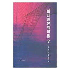 現代日本戲曲集 9, 演劇與人間, 韓日演劇交流協議會