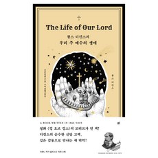 우리 주 예수의 생애, 두란노, 찰스 디킨스